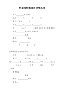 结婚请帖邀请函标准范例