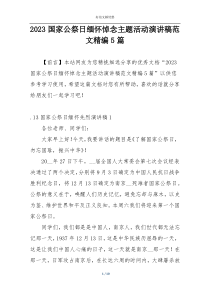 2023国家公祭日缅怀悼念主题活动演讲稿范文精编5篇