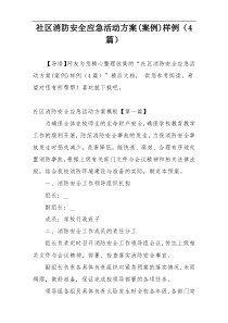 社区消防安全应急活动方案(案例)样例（4篇）