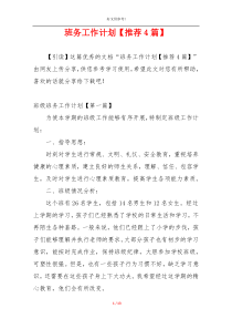 班务工作计划【推荐4篇】