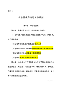化妆品生产许可工作规范