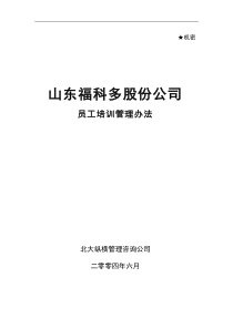 北大纵横-金瀚-福科多培训制度-0621（DOC28页）
