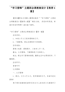 “学习雷锋”主题班会课教案设计【推荐4篇】