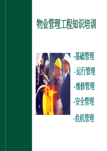 物业管理工程知识培训