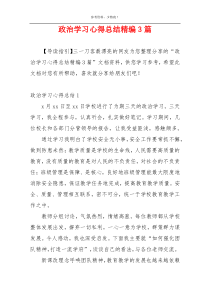 政治学习心得总结精编3篇
