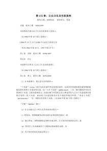 第132章公众卫生及市政条例