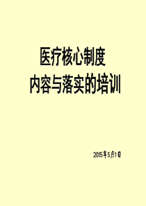 十五项核心制度培训