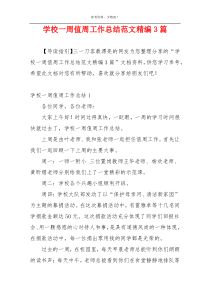 学校一周值周工作总结范文精编3篇