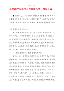 小学副校长年度工作总结范文（精编3篇）