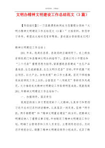 文明办精神文明建设工作总结范文（3篇）