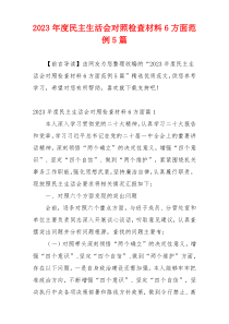 2023年度民主生活会对照检查材料6方面范例5篇