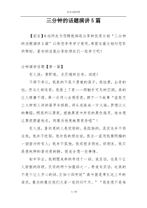 三分钟的话题演讲5篇