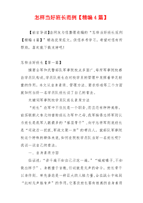 怎样当好班长范例【精编4篇】