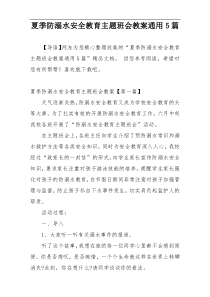 夏季防溺水安全教育主题班会教案通用5篇