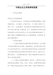 印刷企业五项规章制度篇