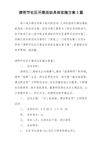 清明节社区开展活动具体实施方案3篇