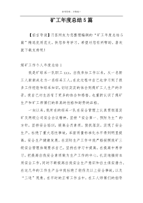 矿工年度总结5篇