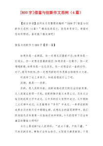 [800字]借鉴与创新作文范例（4篇）