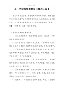 工厂男宿舍规章制度【推荐4篇】