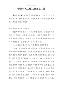食药个人工作总结范文4篇