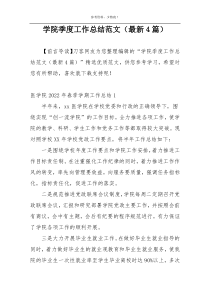 学院季度工作总结范文（最新4篇）