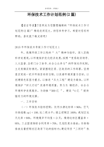 环保技术工作计划范例(2篇)