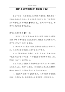 酒吧上班规章制度【精编5篇】