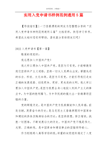实用入党申请书样例范例通用5篇