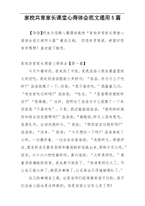 家校共育家长课堂心得体会范文通用5篇