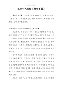 临床个人总结【推荐5篇】