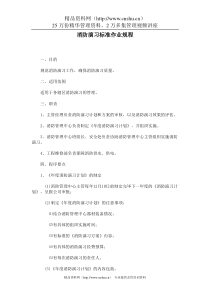消防演习标准作业规程