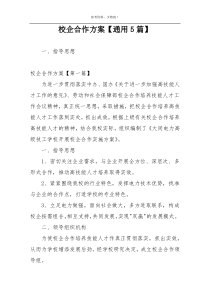 校企合作方案【通用5篇】