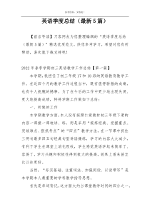 英语季度总结（最新5篇）