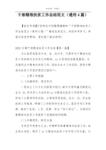 干部精准扶贫工作总结范文（通用4篇）