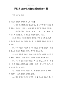 学校实训室使用管理制度最新4篇