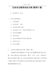 生命安全教育活动方案(案例)5篇