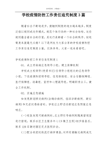 学校疫情防控工作责任追究制度3篇