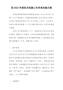 局2023年度机关党建工作具体实施方案