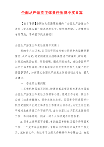 全面从严治党主体责任压得不实5篇