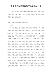 高考百日家长写给孩子的鼓励信5篇
