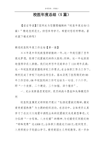 校医年度总结（5篇）