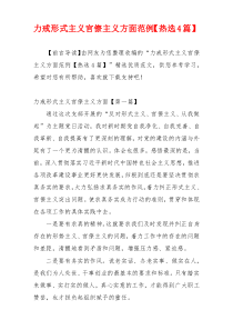 力戒形式主义官僚主义方面范例【热选4篇】