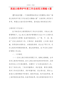 高速公路养护年度工作总结范文精编4篇