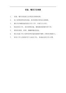 设备、餐具卫生制度