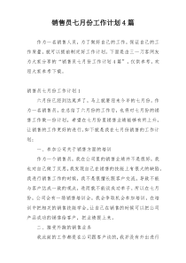 销售员七月份工作计划4篇