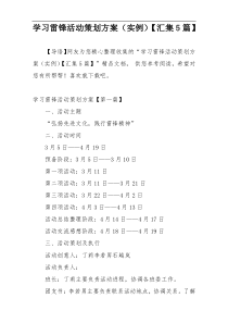 学习雷锋活动策划方案（实例）【汇集5篇】