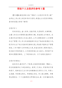 简短个人自我评价参考3篇