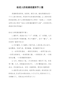 给老人的祝福语重阳节2篇
