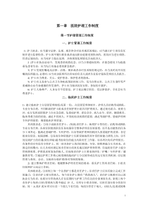医院护理工作制度