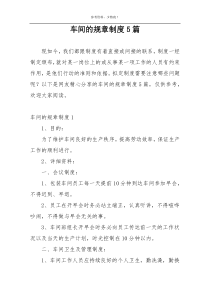 车间的规章制度5篇